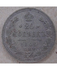 Россия 20 копеек 1909 ЭБ. СПБ. арт. 4488-25000